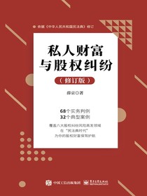 私人财富与股权纠纷（修订版）