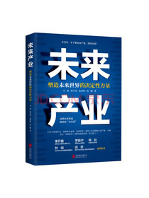 未来产业：塑造未来世界的决定性力量
