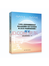 《中华人民共和国国民经济和社会发展第十四个五年规划和2035年远景目标纲要》释义...