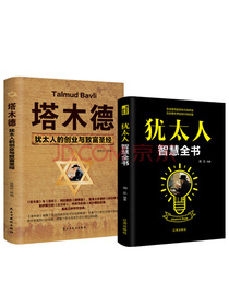 犹太人成功学（全2册）犹太人智慧全书+塔木德：犹太人的创业与致富圣经