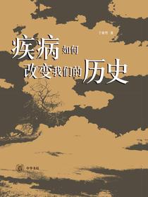 疾病如何改变我们的历史