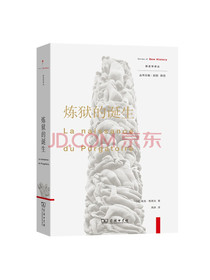 炼狱的诞生(新史学译丛)