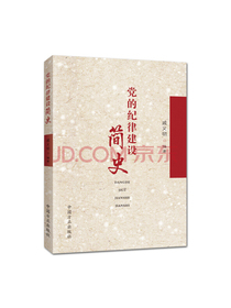 党的纪律建设简史