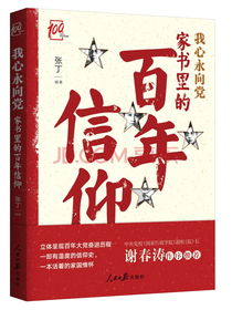 我心永向党：家书里的百年信仰