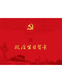 政治生日贺卡（3D立体蛋糕+党徽，卡+信封，彩色印刷，烫红金和黄金工艺）
