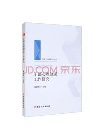 干部心理健康工作研究