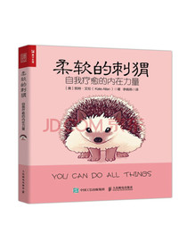 柔软的刺猬
