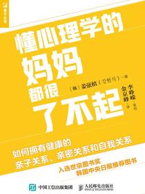 懂心理学的妈妈都很了不起如何拥有健康的亲子关系、亲密关系和自我关系