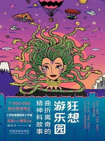 狂想游乐园：曲折离奇的精神科故事