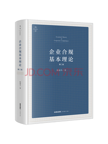 天下·企业合规基本理论（第二版）