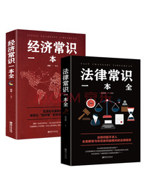 （全2册）法律常识一本全+经济常识一本全