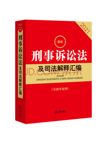 2021最新刑事诉讼法及司法解释汇编