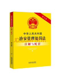中华人民共和国治安管理处罚法注解与配套(第5版)