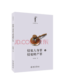 侵犯人身罪与侵犯财产罪