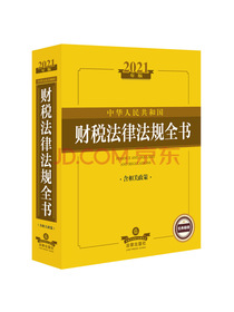 2021中华人民共和国财税法律法规全书（含相关政策）
