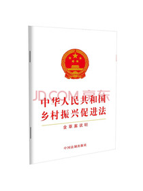 中华人民共和国乡村振兴促进法（含草案说明）