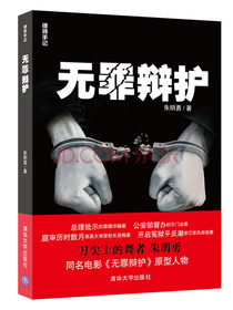 律师手记：无罪辩护