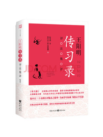 王阳明传习录详注集评