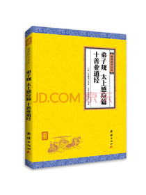 中华经典藏书谦德国学文库：弟子规、太上感应篇、十善业道经