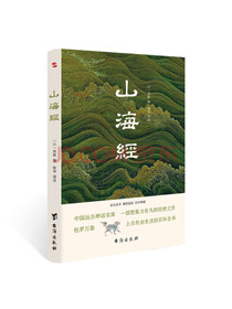 山海经（全注全译插图版，无障碍阅读。）（易中天、余秋雨、汪涵力荐。）