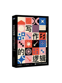 写作的逻辑从清晰表达到高效沟通