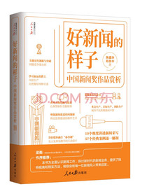 好新闻的样子——中国新闻奖作品赏析