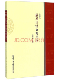 中国人最易读错的常用字