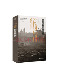 文化记忆研究指南//学衡历史与记忆译丛