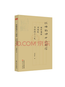 怀师的四十三封信：南怀瑾致刘雨虹书信四十三札