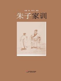 朱子家训
