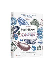 味的世界史