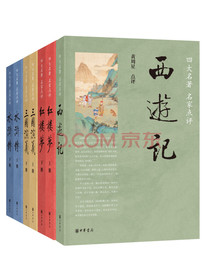 四大名著名家点评套装（西游记+红楼梦+三国演义+水浒传·平装·全7册）