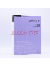 学术前沿·近代的超克（二版）