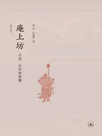 庵上坊：口述、文字和图像