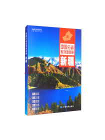 2021年中国分省系列地图册：新疆