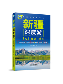 新疆深度游FollowMe（第2版）