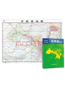 2021新版甘肃省地图（盒装折叠）-中国分省系列地图尺寸：1.068米*0....