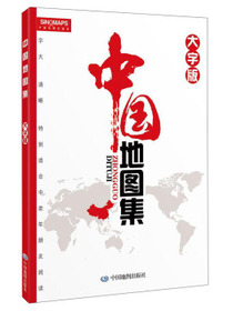 2021新版中国地图集大字版（字大清晰容易阅读）