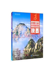 2021年中国分省系列地图册：陕西