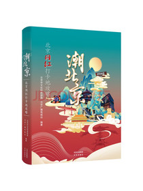 潮北京：北京网红打卡地攻略