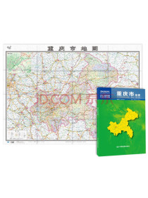 2021新版-重庆市地图（盒装折叠）-中国分省系列地图尺寸：1.068米*0....