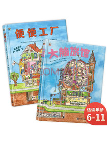 便便工厂+大脑旅馆海桐妈妈推荐小猛犸童书(精装2册)