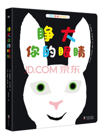 睁大你的眼睛