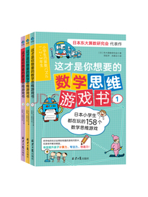 这才是你想要的数学思维游戏书(全三本）