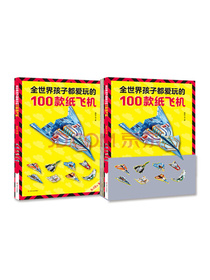 全世界孩子都爱玩的100款纸飞机