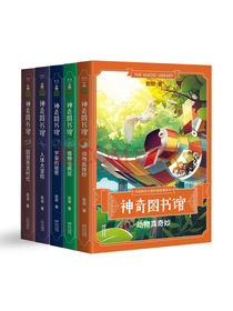 凯叔原创科普小说：神奇图书馆（中国版“神奇校车”套装共5册）