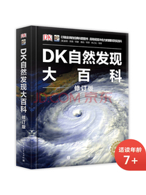 DK自然发现大百科(修订版)小猛犸童书(精装)