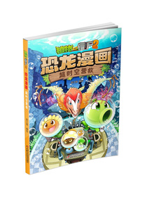 植物大战僵尸2·恐龙漫画超时空营救新版