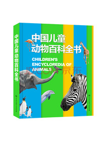 中国儿童动物百科全书