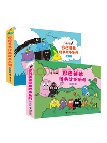巴巴爸爸经典故事诞生篇+度假篇（套装共10册）【樊登推荐】